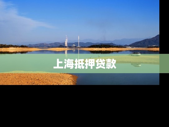 上海抵押贷款