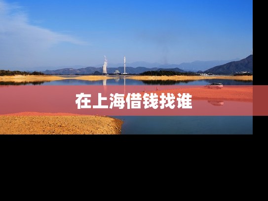 在上海借钱找谁