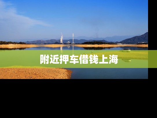 附近押车借钱上海