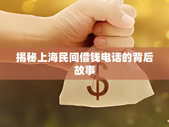 揭秘上海民间借钱电话的背后故事