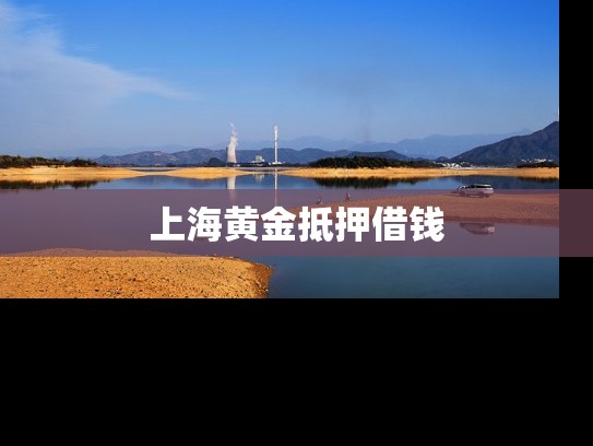 上海黄金抵押借钱