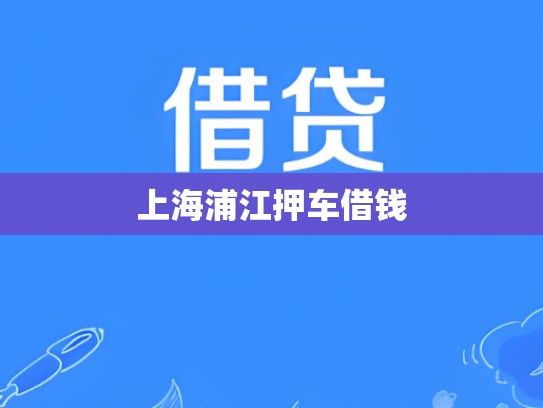 上海浦江押车借钱