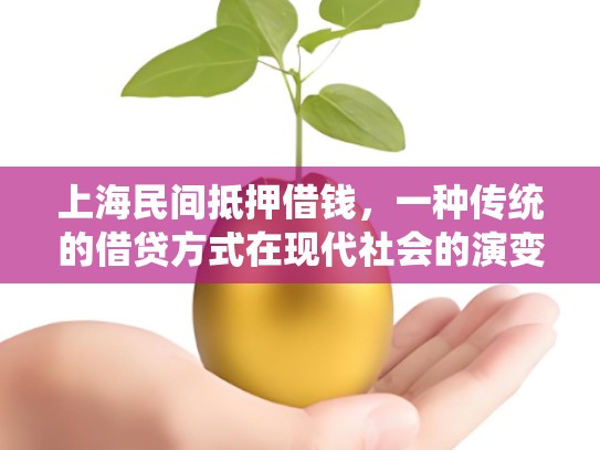 上海民间抵押借钱，一种传统的借贷方式在现代社会的演变
