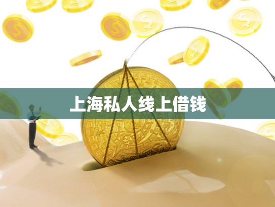 上海私人线上借钱