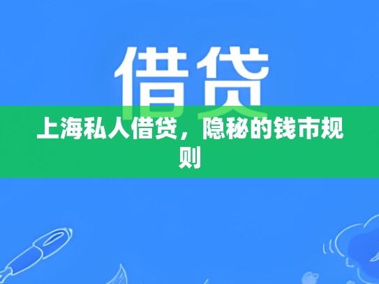 上海私人借贷，隐秘的钱市规则
