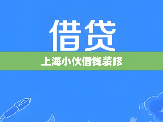 上海小伙借钱装修