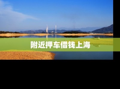 附近押车借钱上海