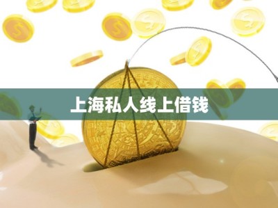 上海私人线上借钱