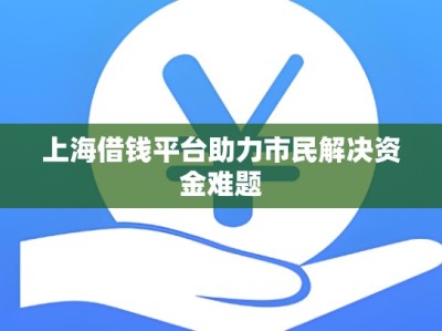 上海借钱平台助力市民解决资金难题