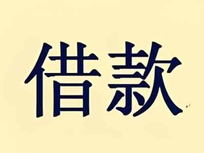 上海个体户应急借款
