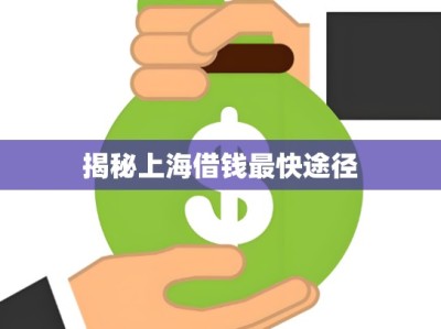 揭秘上海借钱最快途径