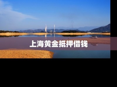 上海黄金抵押借钱