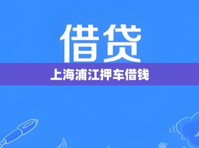 上海浦江押车借钱