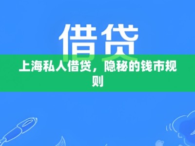 上海私人借贷，隐秘的钱市规则