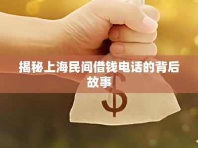 揭秘上海民间借钱电话的背后故事