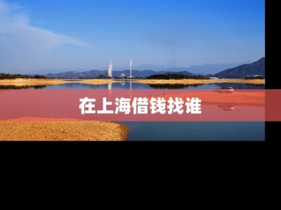 在上海借钱找谁