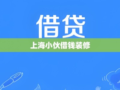 上海小伙借钱装修