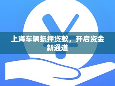 上海车辆抵押贷款，开启资金新通道