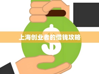 上海创业者的借钱攻略